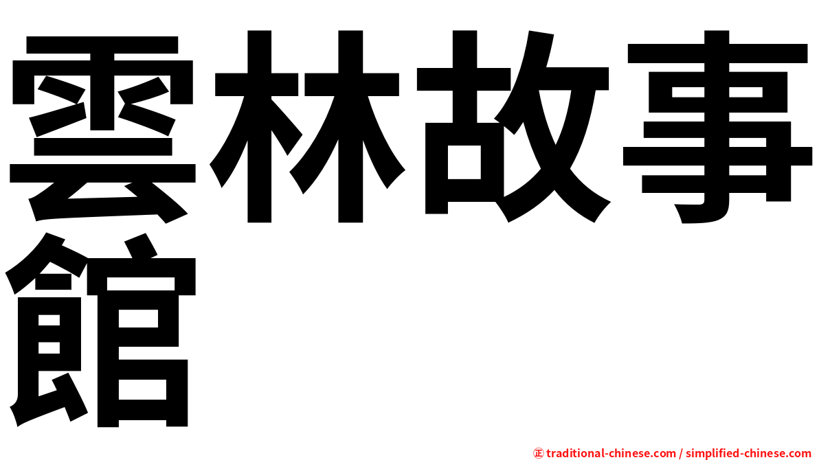 雲林故事館