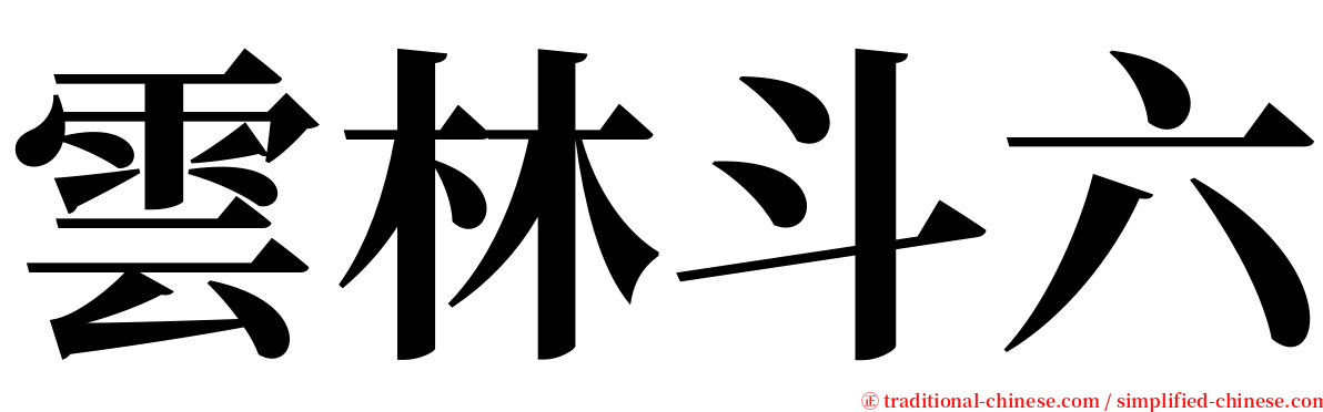 雲林斗六 serif font