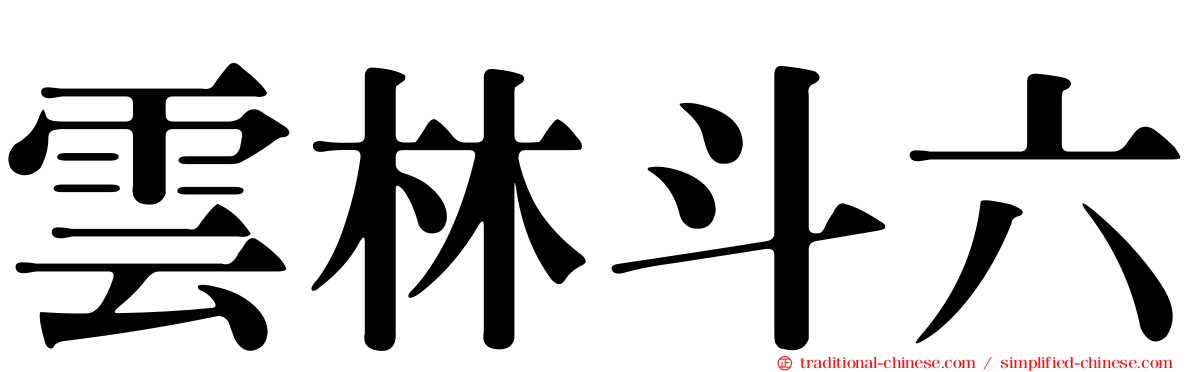 雲林斗六