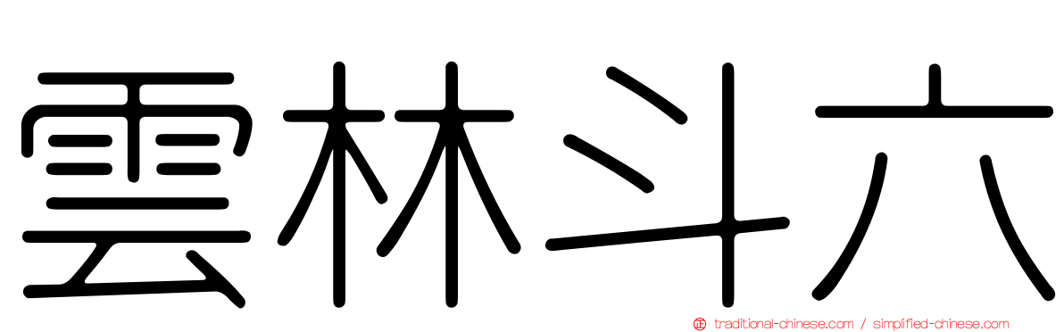 雲林斗六