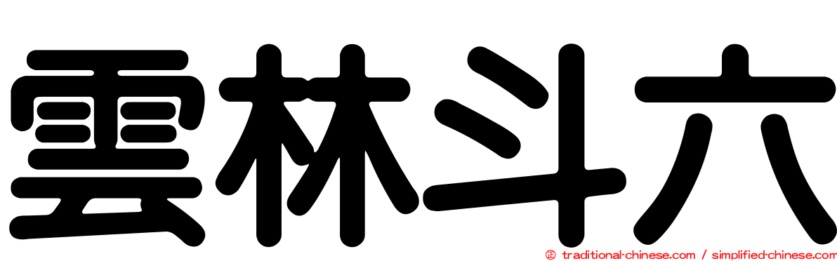 雲林斗六