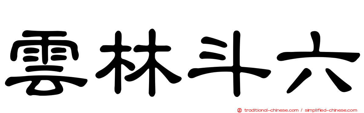 雲林斗六