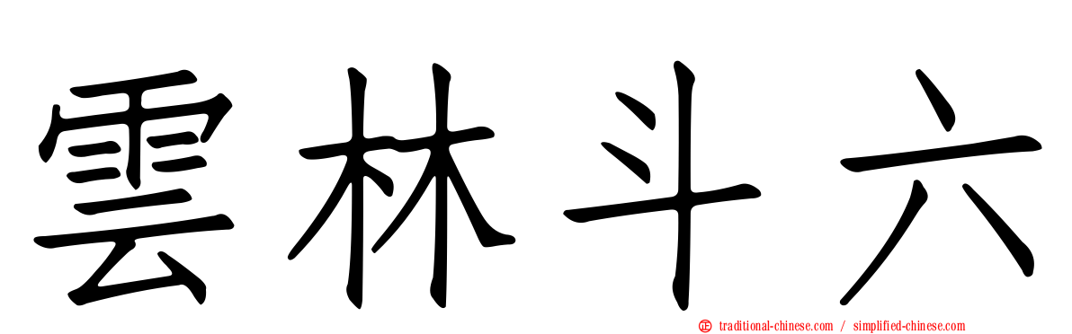 雲林斗六