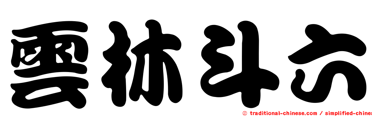 雲林斗六