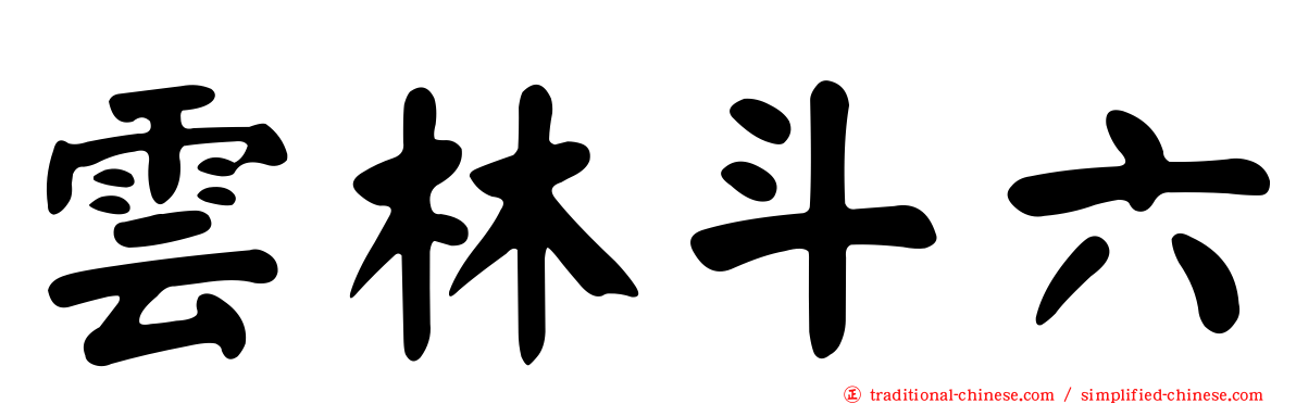 雲林斗六