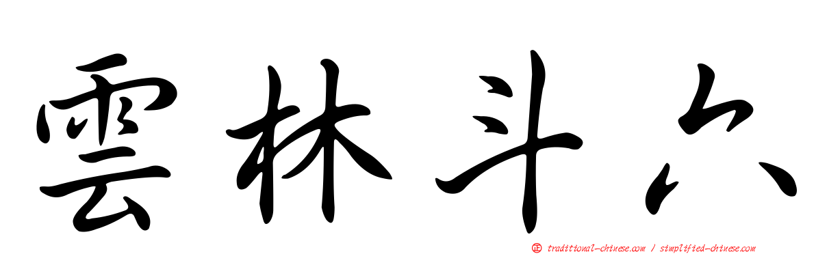 雲林斗六