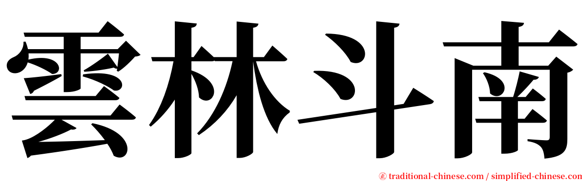 雲林斗南 serif font