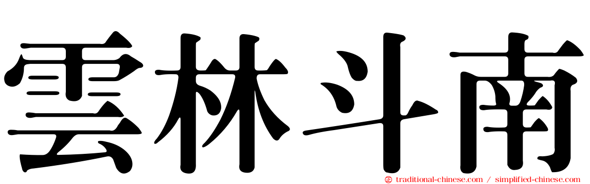 雲林斗南