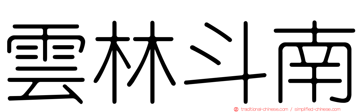 雲林斗南