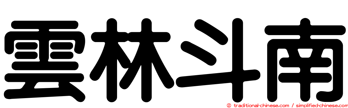 雲林斗南