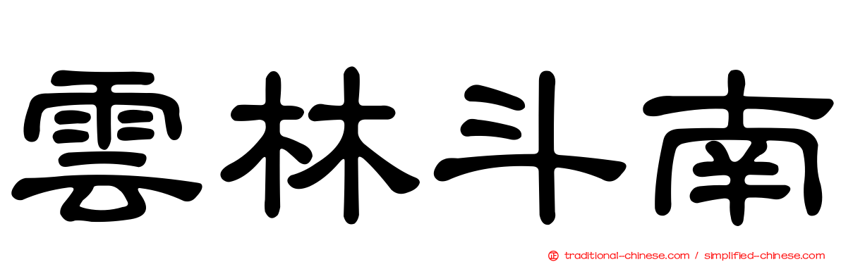 雲林斗南