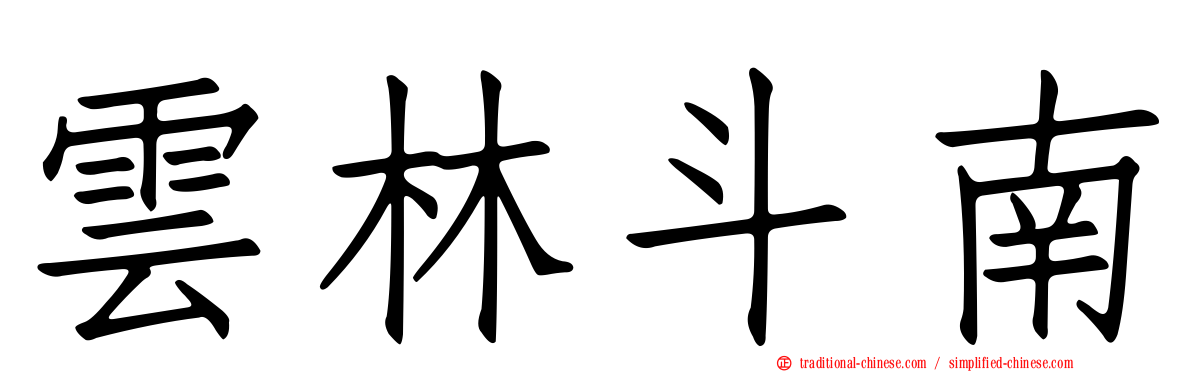 雲林斗南