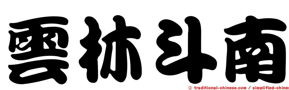 雲林斗南