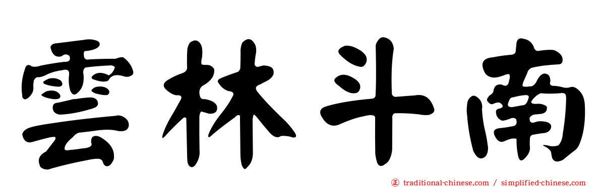雲林斗南