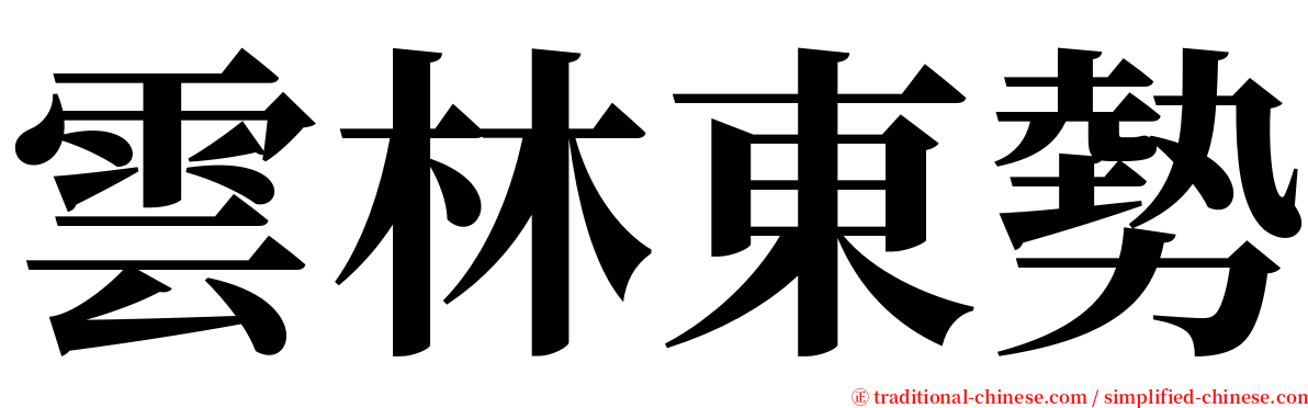雲林東勢 serif font