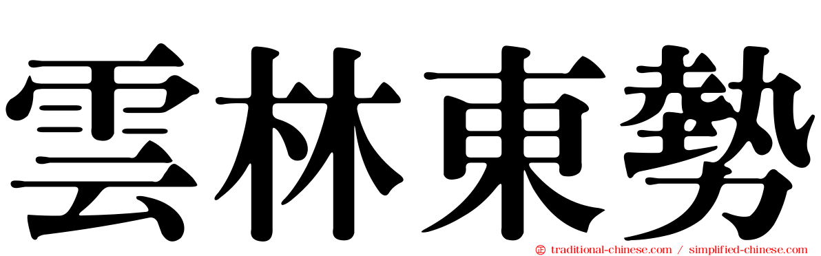 雲林東勢