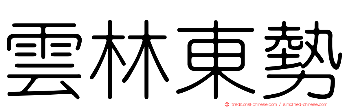 雲林東勢