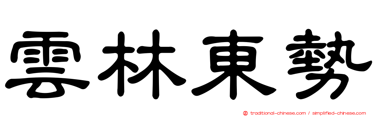 雲林東勢