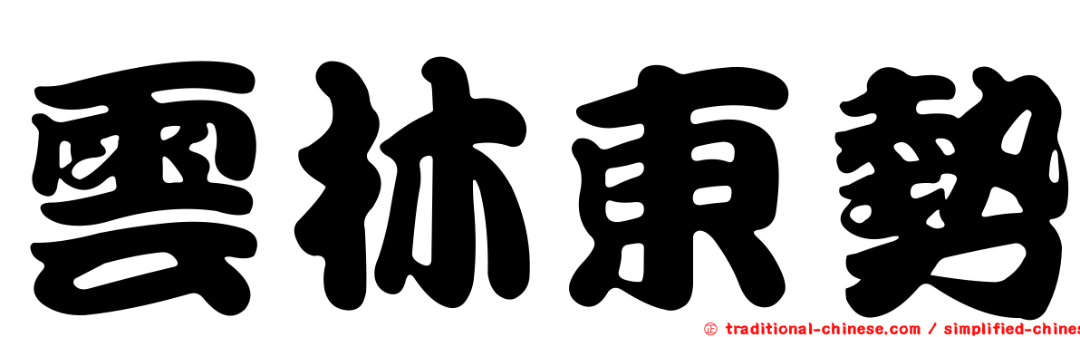 雲林東勢