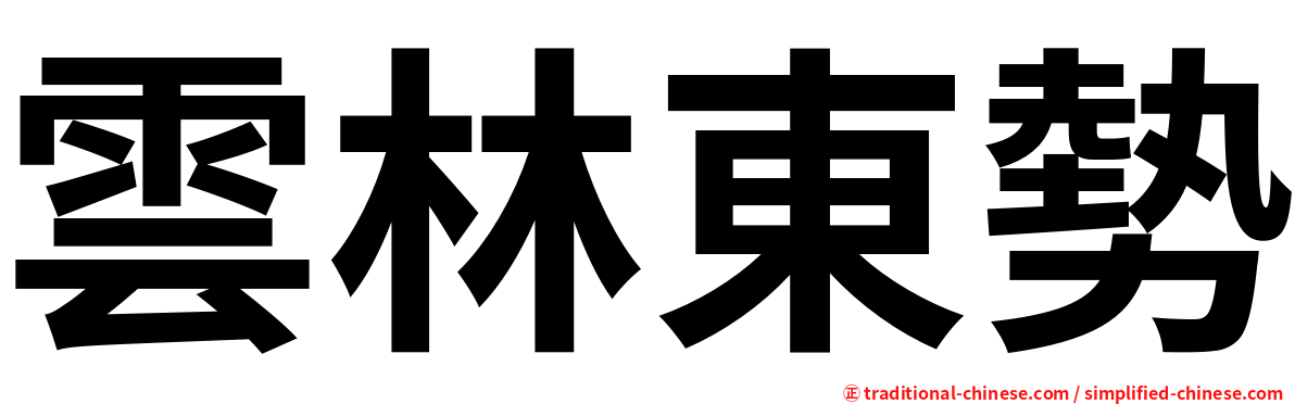 雲林東勢