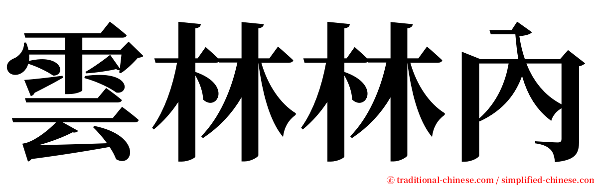 雲林林內 serif font