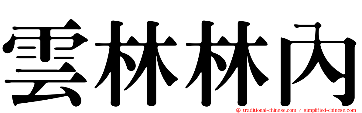雲林林內