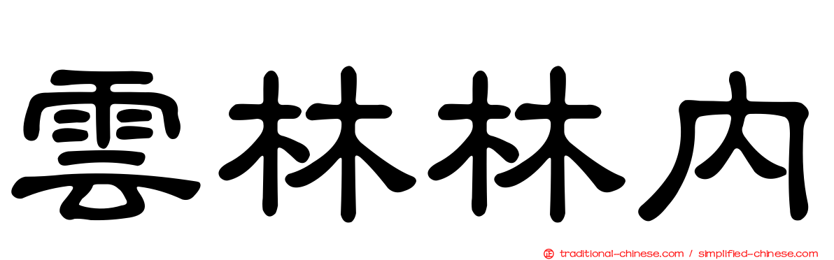 雲林林內