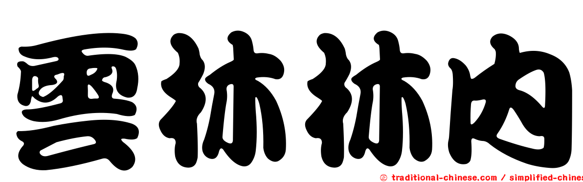 雲林林內