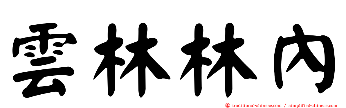 雲林林內