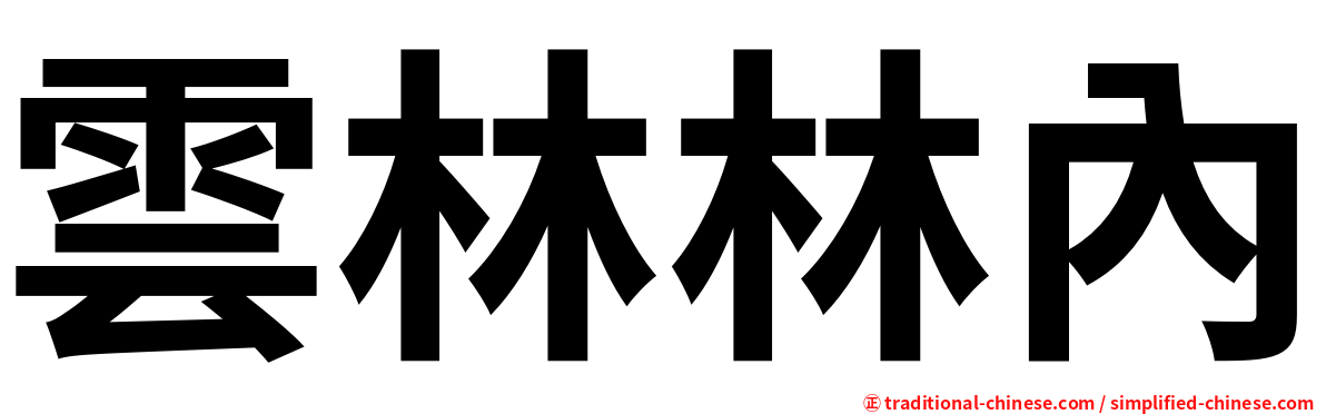 雲林林內