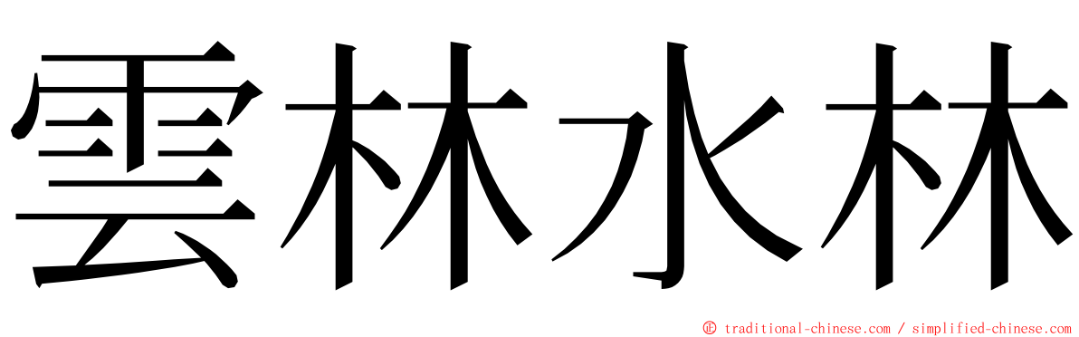 雲林水林 ming font