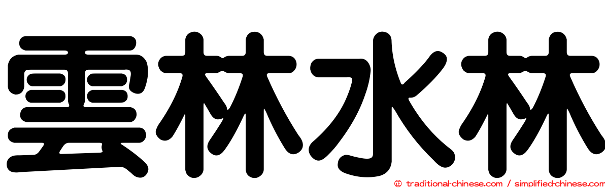 雲林水林