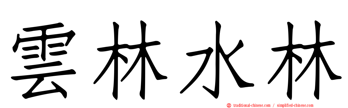 雲林水林