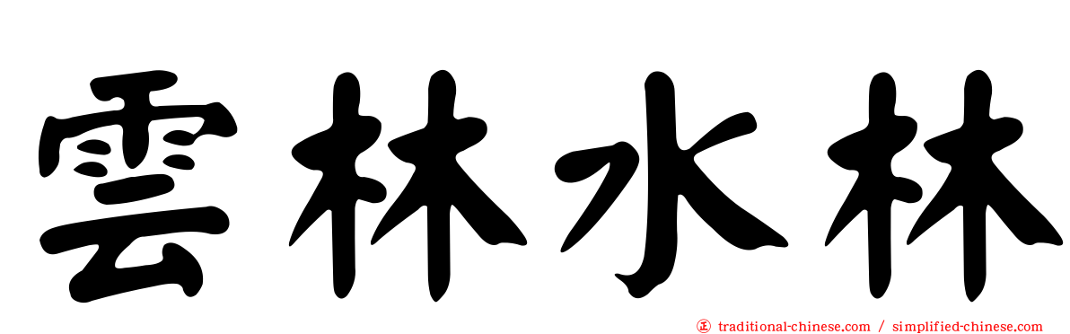 雲林水林