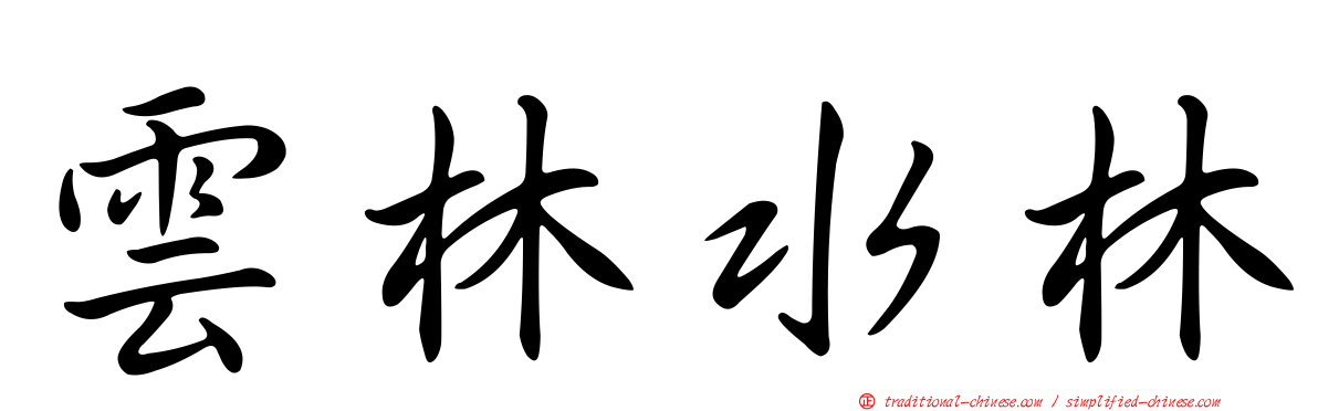 雲林水林