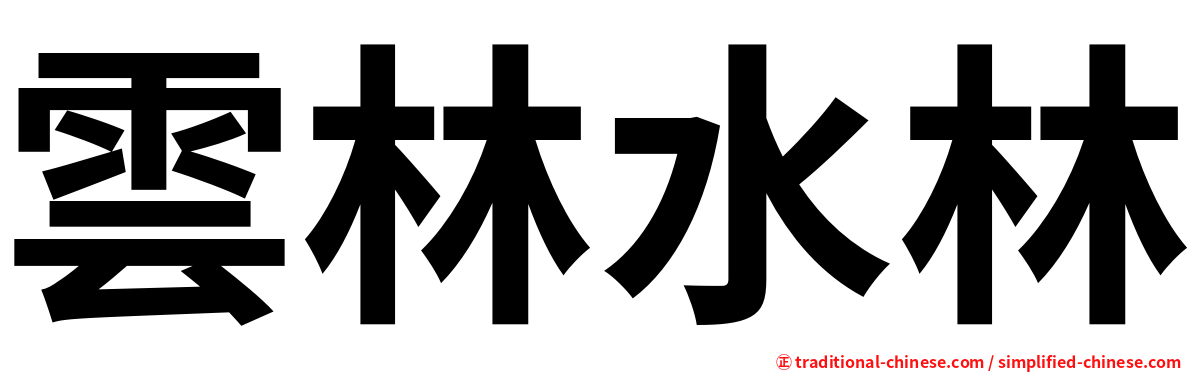 雲林水林