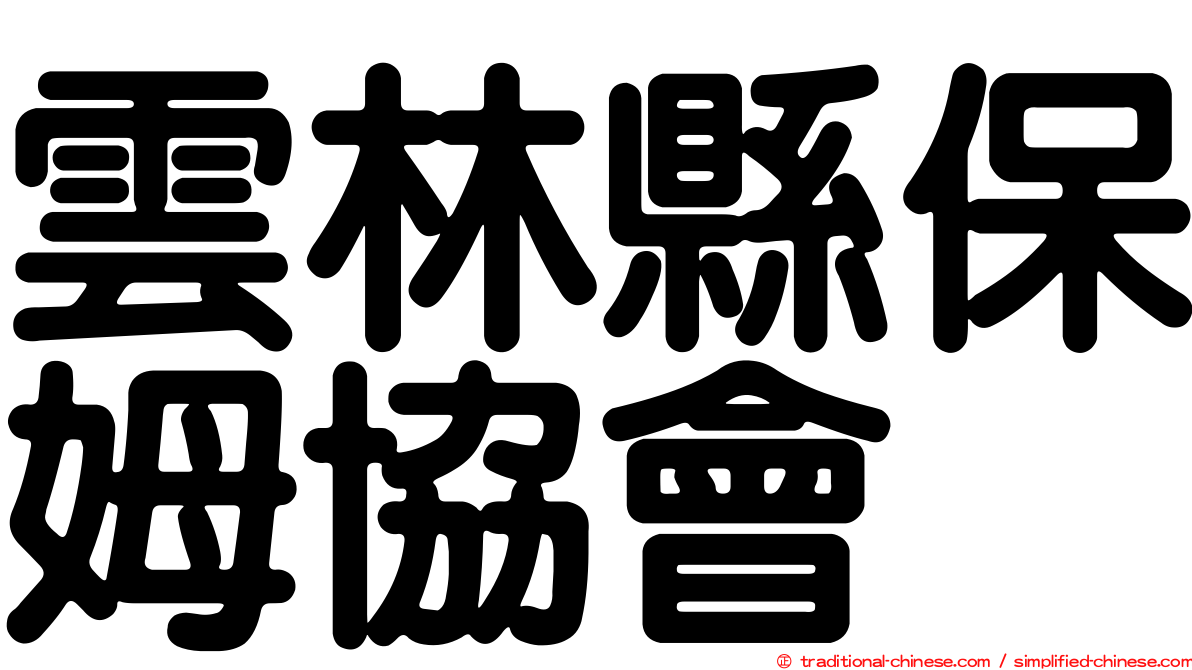 雲林縣保姆協會