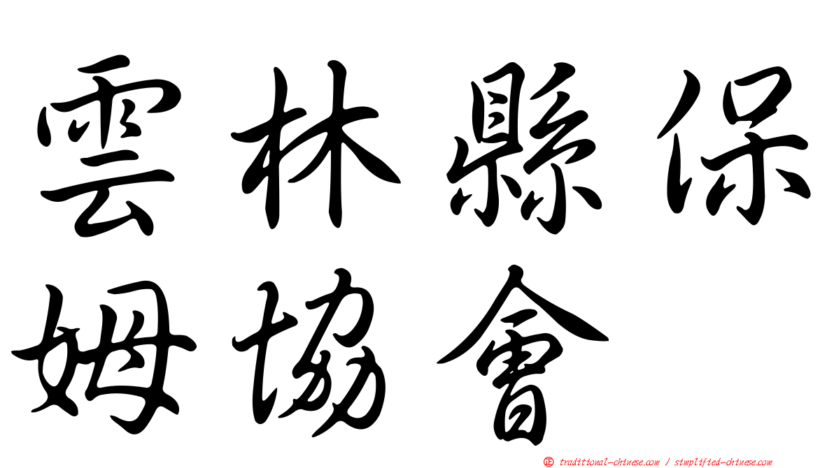 雲林縣保姆協會