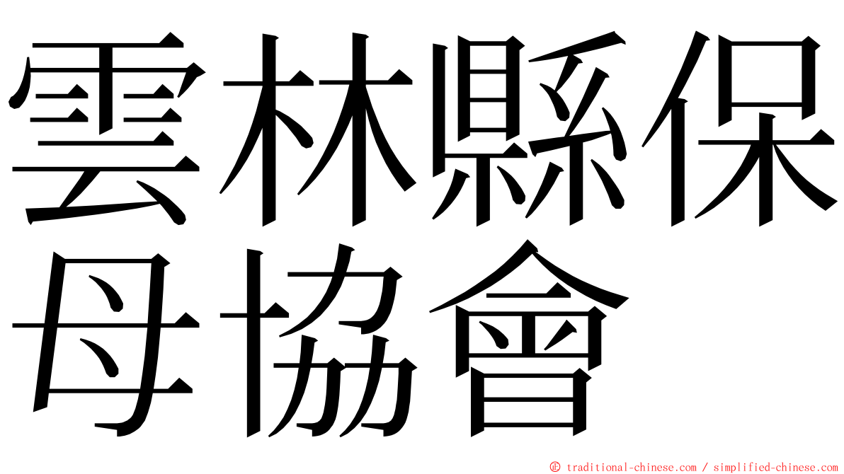 雲林縣保母協會 ming font