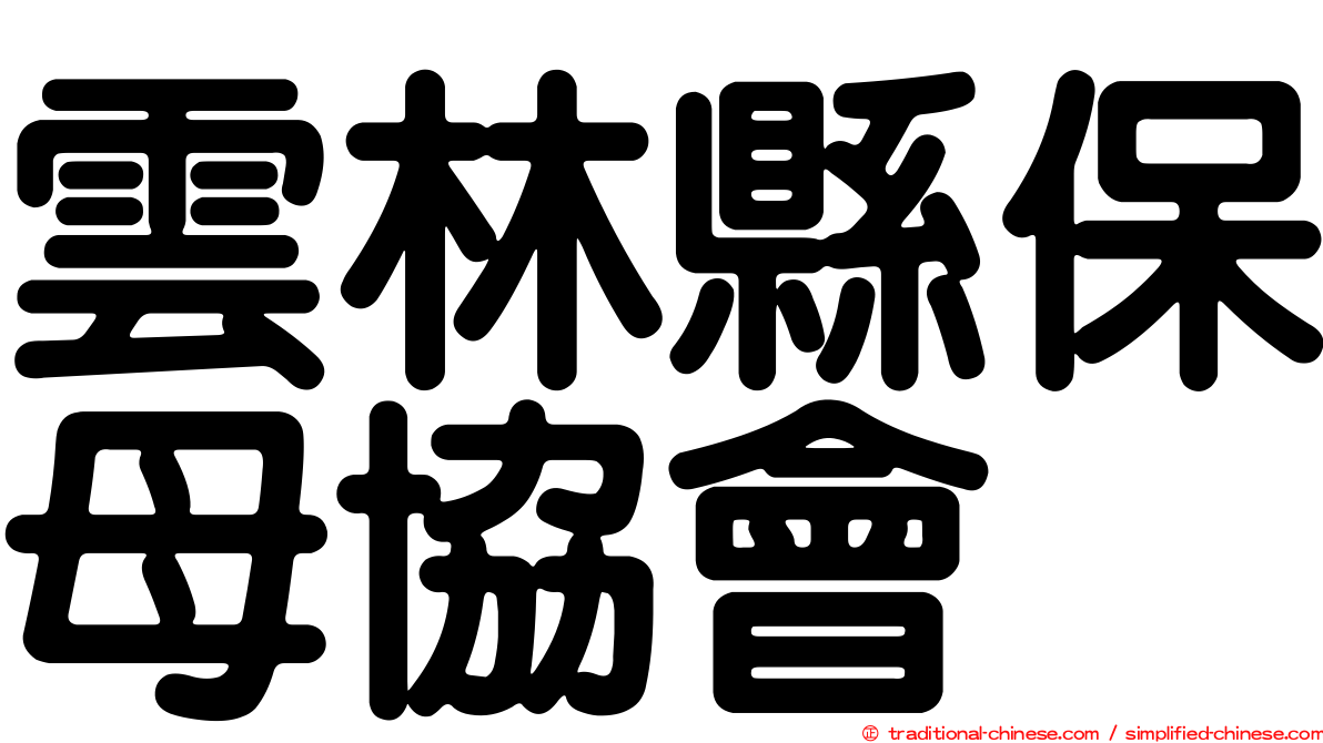 雲林縣保母協會