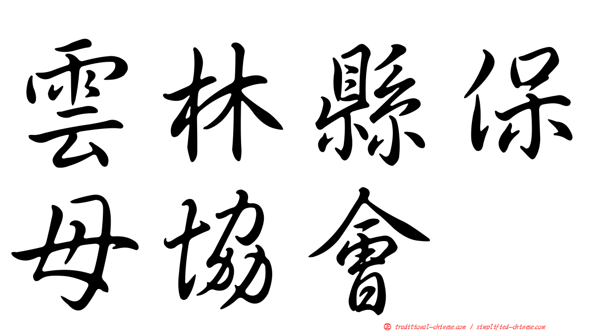 雲林縣保母協會