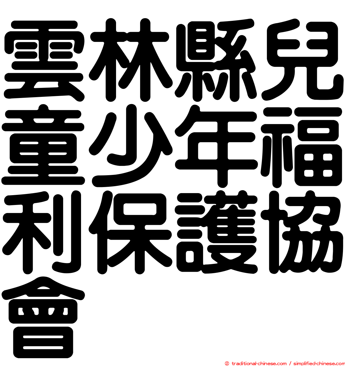 雲林縣兒童少年福利保護協會