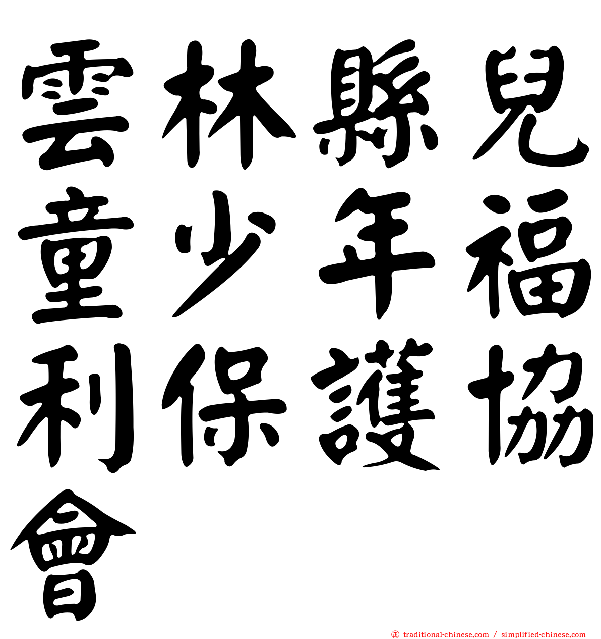 雲林縣兒童少年福利保護協會