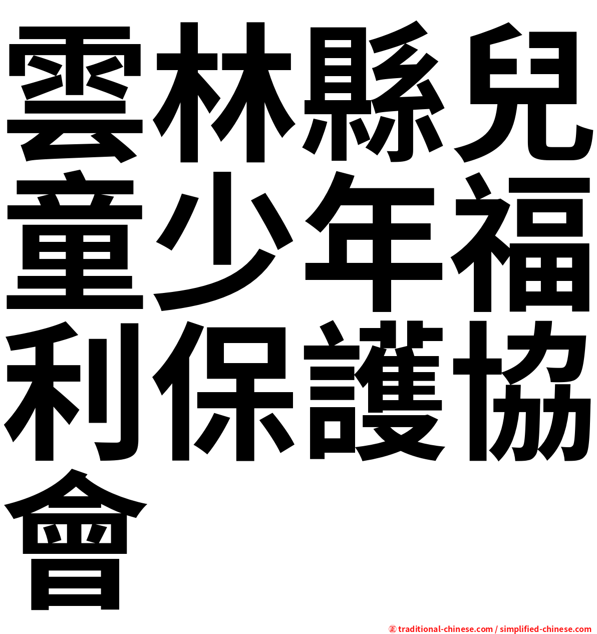雲林縣兒童少年福利保護協會