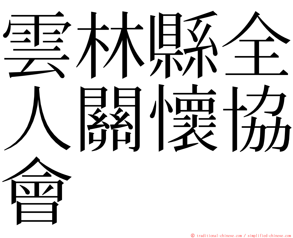 雲林縣全人關懷協會 ming font