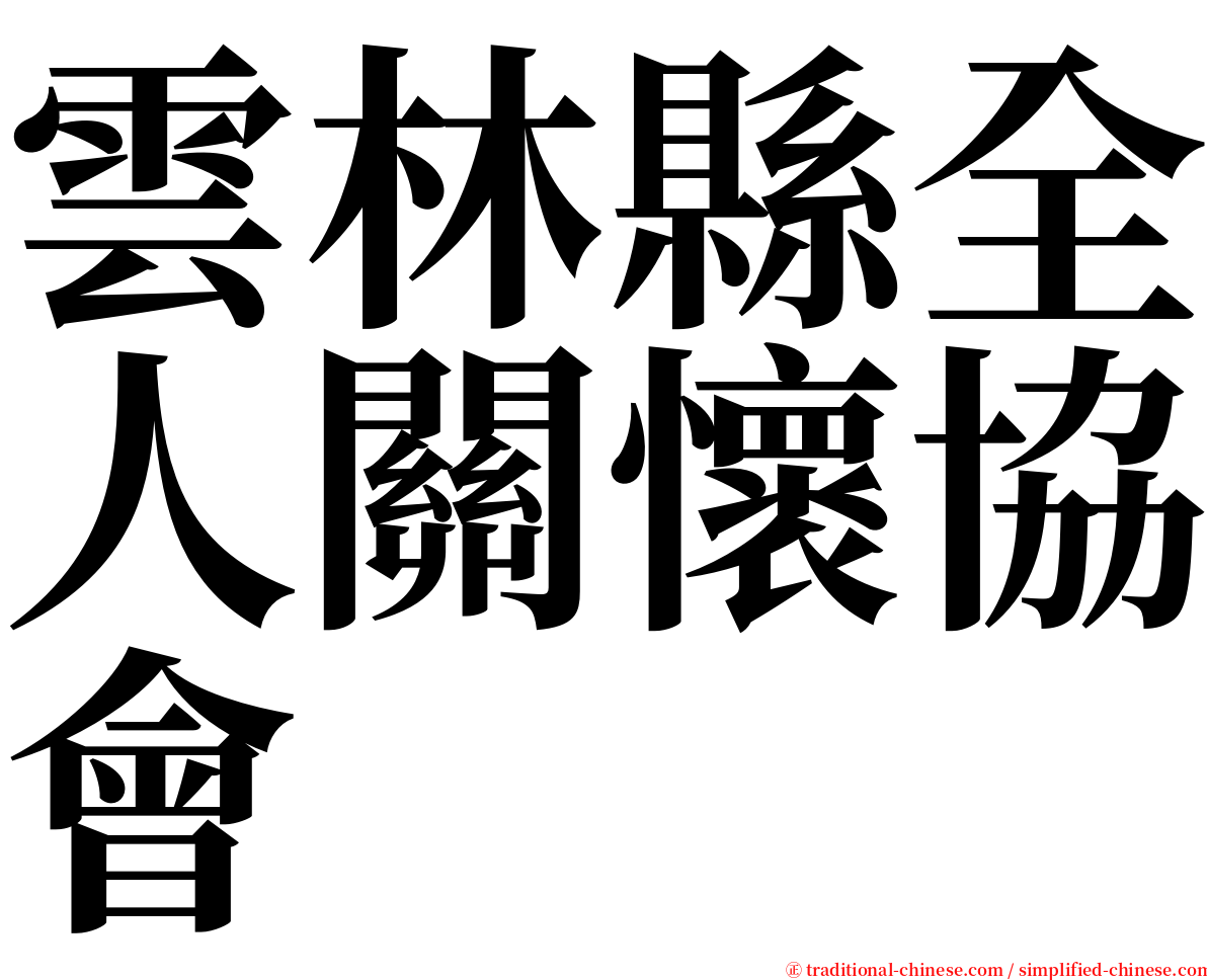 雲林縣全人關懷協會 serif font