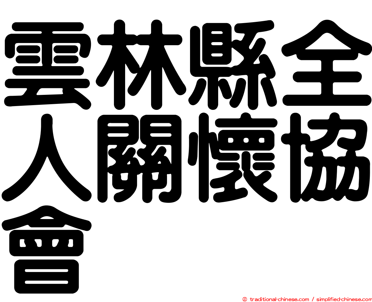 雲林縣全人關懷協會