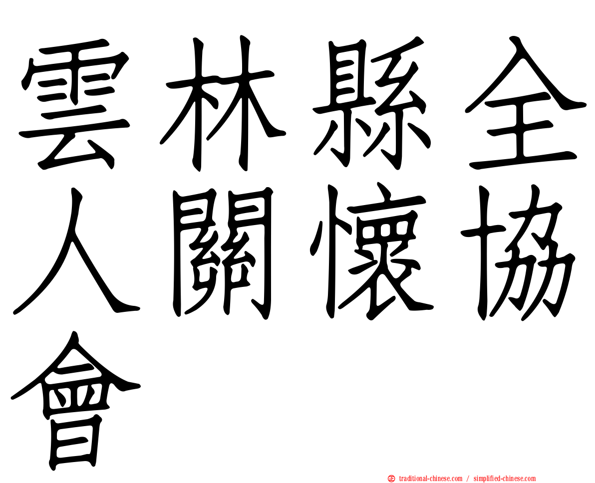 雲林縣全人關懷協會