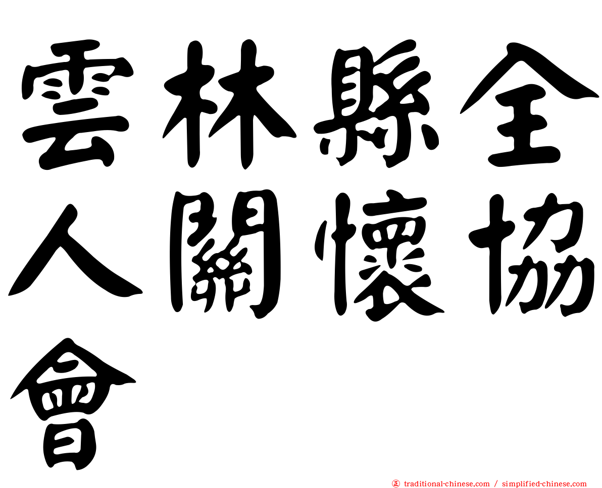 雲林縣全人關懷協會