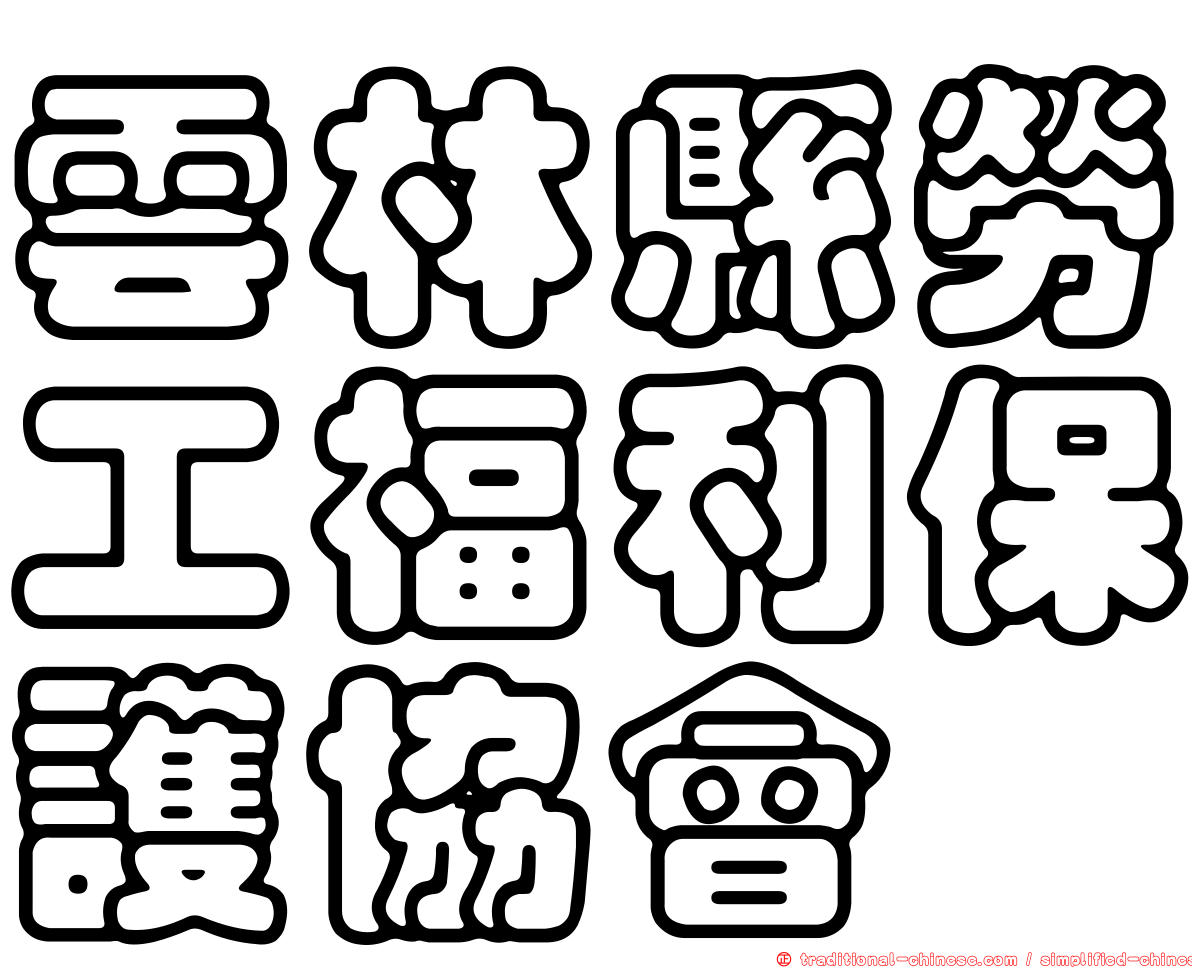 雲林縣勞工福利保護協會